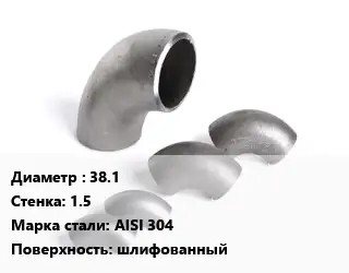 Отвод нержавеющий 38.1х1.5 Сталь: AISI 304 шлифованный